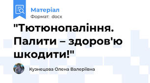 "Тютюнопаління. Палити – здоров'ю шкодити!"
