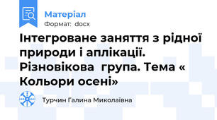 Інтегроване заняття з рідної природи і аплікації. Різновікова  група. Тема « Кольори осені»