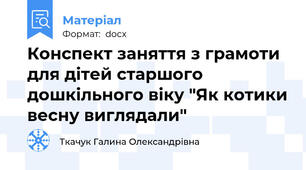 Конспект заняття з грамоти для дітей старшого дошкільного віку "Як котики весну виглядали"