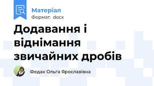 Додавання і віднімання звичайних дробів