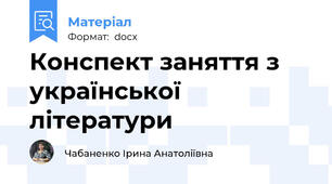 Конспект заняття з української літератури