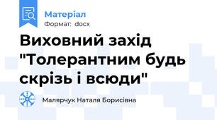 Виховний захід "Толерантним будь скрізь і всюди"