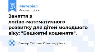 Заняття з логіко-математичного розвитку для дітей молодшого віку: "Бешкетні кошенята".