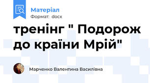тренінг " Подорож до країни Мрій"