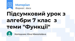 Підсумковий урок з алгебри 7 клас  з теми "Функції"