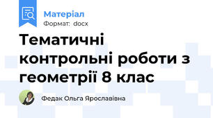 Тематичні контрольні роботи з геометрії 8 клас