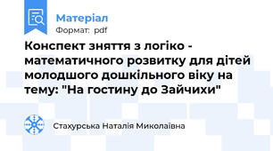Конспект зняття з логіко - математичного розвитку для дітей молодшого дошкільного віку на тему: "На гостину до Зайчихи"