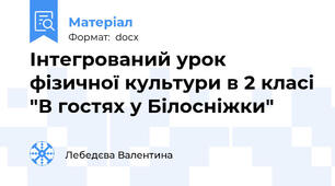 Інтегрований урок фізичної культури в 2 класі "В гостях у Білосніжки"