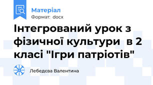 Інтегрований урок з фізичної культури  в 2 класі "Ігри патріотів"