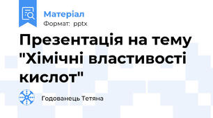Презентація на тему "Хімічні властивості кислот"