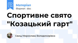 Спортивне свято "Козацький гарт"