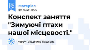Конспект заняття  "Зимуючі птахи нашої місцевості."