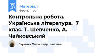 Контрольна робота. Українська література.  7 клас. Т. Шевченко, А. Чайковський