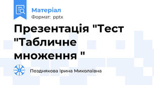 Презентація "Тест "Табличне  множення "