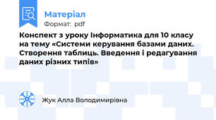 Конспект з уроку Інформатика для 10 класу  на тему «Системи керування базами даних. Створення таблиць. Введення і редагування даних різних типів»