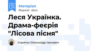 Леся Українка. Драма-феєрія "Лісова пісня"
