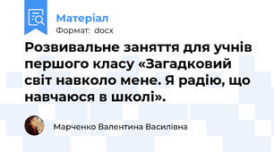 Розвивальне заняття для учнів першого класу «Загадковий світ навколо мене. Я радію, що навчаюся в школі».