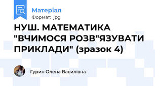 НУШ. МАТЕМАТИКА "ВЧИМОСЯ РОЗВ"ЯЗУВАТИ ПРИКЛАДИ" (зразок 4)