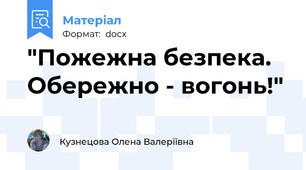 "Пожежна безпека. Обережно - вогонь!"