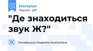 "Де знаходиться звук Ж?"