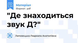 "Де знаходиться звук Д?"