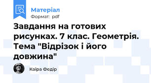 Завдання на готових рисунках. 7 клас. Геометрія. Тема "Відрізок і його довжина"