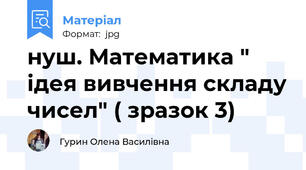 нуш. Математика " ідея вивчення складу чисел" ( зразок 3)