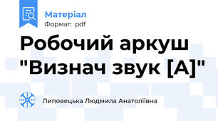 Робочий аркуш "Визнач звук [А]"