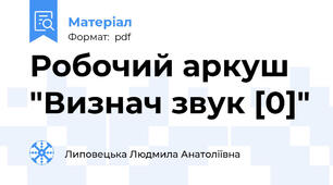 Робочий аркуш "Визнач звук [0]"