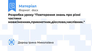 Розробка уроку "Повторення знань про різні частини мови:іменник,прикметник,дієслово,числівник."