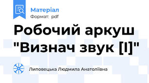 Робочий аркуш "Визнач звук [І]"