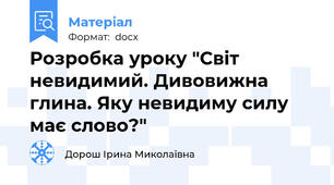 Розробка уроку "Світ невидимий. Дивовижна глина. Яку невидиму силу має слово?"