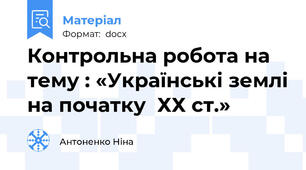 Контрольна робота на тему : «Українські землі на початку  ХХ ст.»