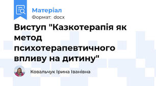 Виступ "Казкотерапія як метод  психотерапевтичного впливу на дитину"