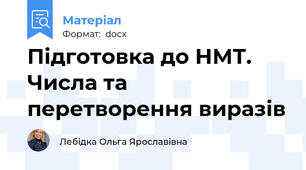 Підготовка до НМТ. Числа та перетворення виразів