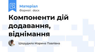 Компоненти дій додавання, віднімання