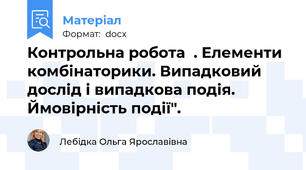 Контрольна робота  . Елементи комбінаторики. Випадковий дослід і випадкова подія. Ймовірність події".