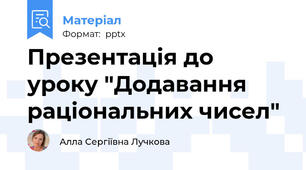 Презентація до уроку "Додавання раціональних чисел"