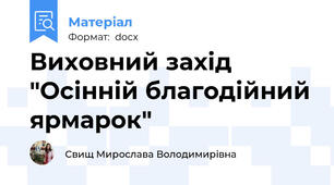 Виховний захід "Осінній благодійний ярмарок"
