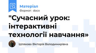 "Сучасний урок: інтерактивні технології навчання»