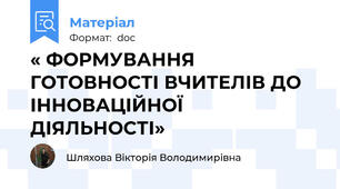 « ФОРМУВАННЯ ГОТОВНОСТІ ВЧИТЕЛІВ ДО ІННОВАЦІЙНОЇ ДІЯЛЬНОСТІ»