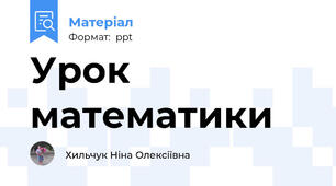 Урок математики