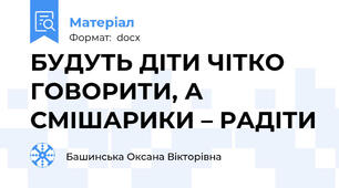 БУДУТЬ ДІТИ ЧІТКО ГОВОРИТИ, А СМІШАРИКИ – РАДІТИ