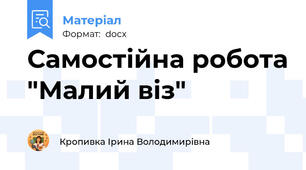 Самостійна робота "Малий віз"