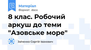 8 клас. Робочий аркуш до теми "Азовське море"