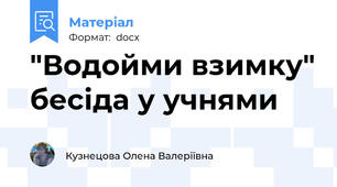 "Водойми взимку" бесіда у учнями