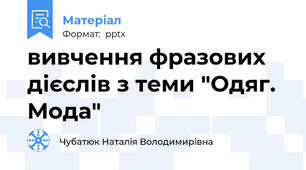вивчення фразових дієслів з теми "Одяг. Мода"