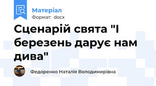 Сценарій свята "І березень дарує нам дива"