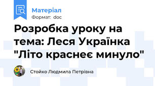Розробка уроку на тема: Леся Українка "Літо краснеє минуло"