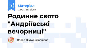 Родинне свято "Андріївські вечорниці"
